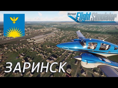 Microsoft Flight Simulator 2020 | Заринск | Алтайский край