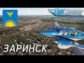 Microsoft Flight Simulator 2020 | Заринск | Алтайский край