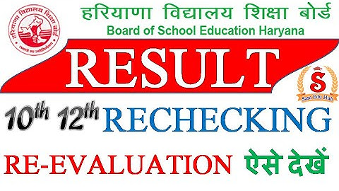HBSE 10TH 12TH RESULT | RECHECKING | RE-EVALUATION | HOS 10TH 12TH RECHECKING/RE-EVALUATION RESULT