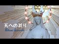 高音質 讃美歌 浄化の歌【Hitomi Kuroishi】天への祈り『Angel Feather Voice2』『シャングリ・ラ O.S.T.2』#奇跡のメダイ教会 #beautifulsong