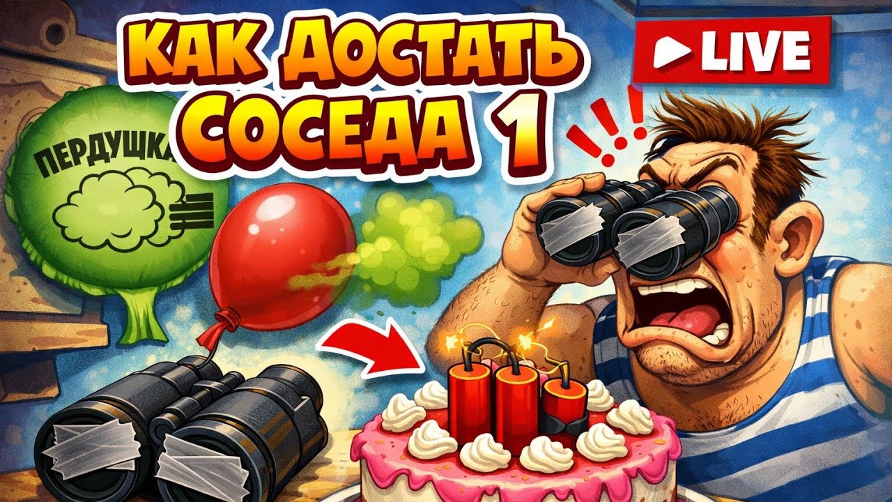 Как достать соседа 1# пакости и смешные приколы