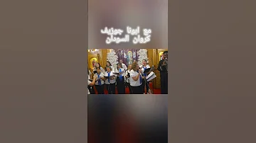 مع ابونا جوزيف كروان السودان ترانيم العدرا كورال سان جون 