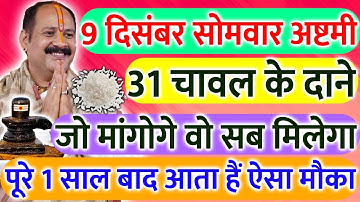 9 दिसंबर सोमवार की अष्टमी 31 चावल के दाने वाला उपाय पूरी जिंदगी बदल देगा || Pradeep Ji Mishra