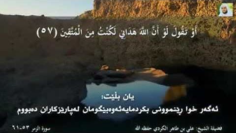 ماتيسر من سورة الزمر... الشيخ علي طاهر الكردي