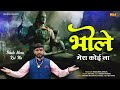 Bhole Mera Koi Na | Jaji King | Bhole Baba New Sad Song 2023 | New Haryanvi Viral Song 2023