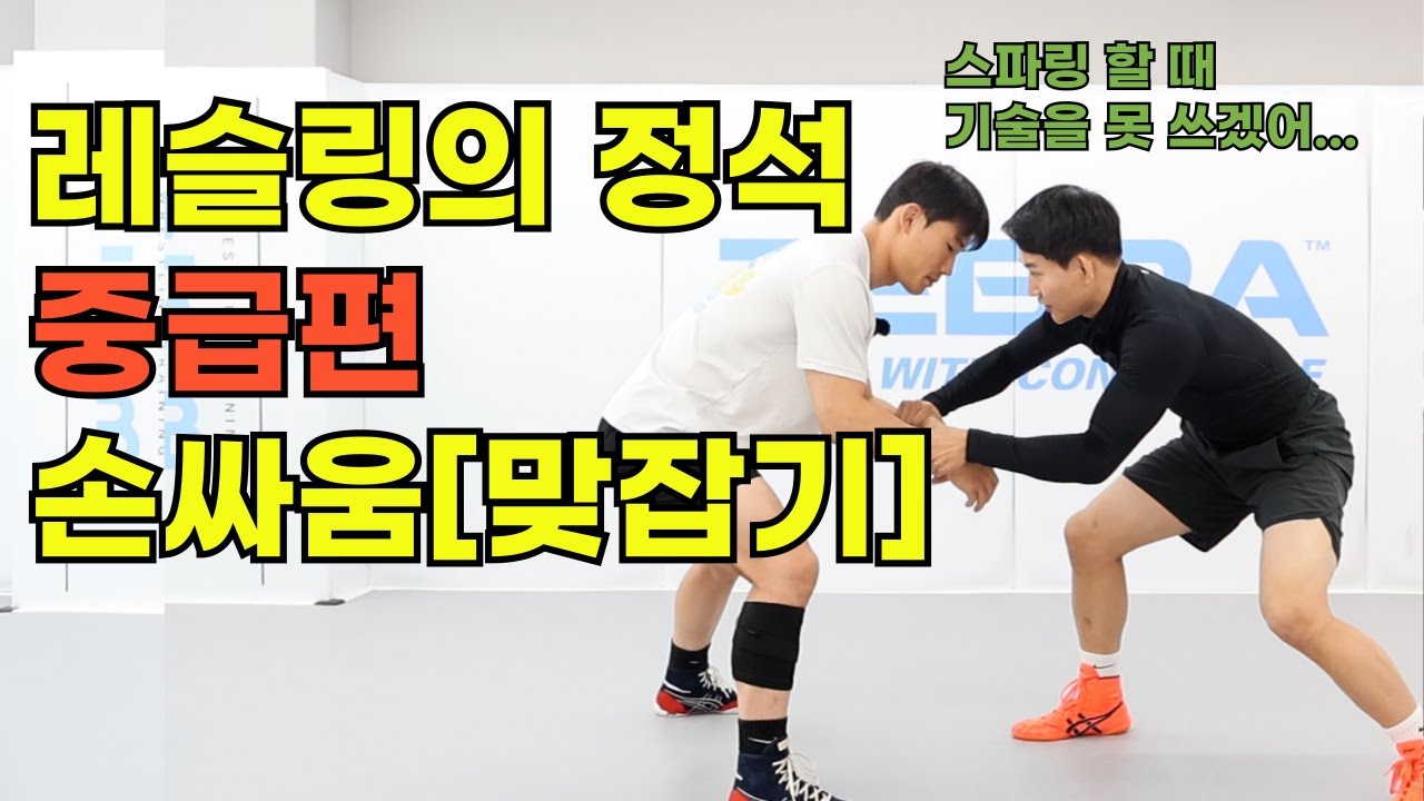 레슬링의 정석 중급편[손싸움 맞잡기]