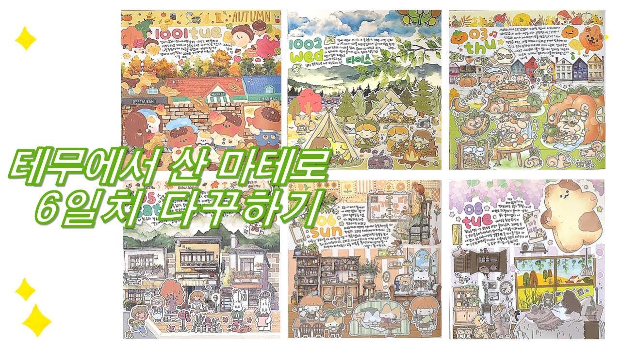 테무에서 산 마테로 6일치 다꾸하기 / 스꾸 / daily diary