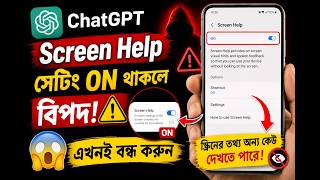 ফোনের chat GPT Screen Help Setting বন্ধ করবেন যেভাবে | ChatGPT Android Settings Bangla