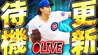 【生放送】Ver2.1.0のアプデも到来！選手追加やイベントにも期待の更新待機生放送！！【メジャスピ/MLB PRO SPIRIT】