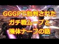 【バトオペ2】GGGPで批判されたガチ戦ムーブと機体ナーフの話【ゆっくり実況】