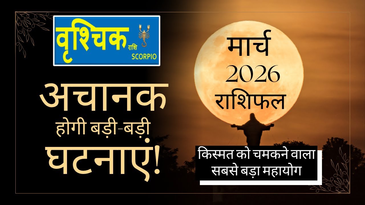 वृशचिक राशि - मार्च 2026 राशिफल | Monthly Predictions for Scorpio | Vrishchik Rashi March Rashifal