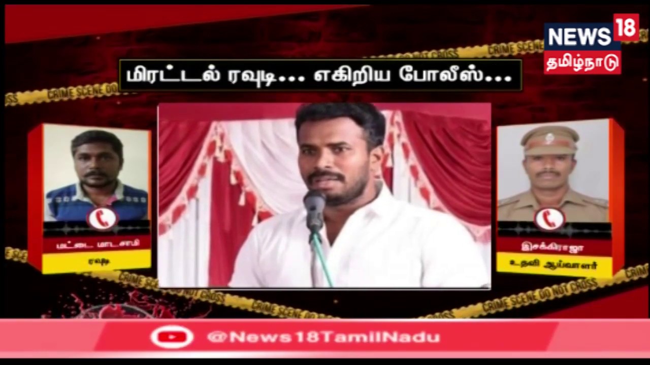 Crime Time: மட்டை மாடசாமியின் மிரட்டல் ஆடியோ | ஒத்தைக்கு ஒத்தை - போலீஸ் சவால்