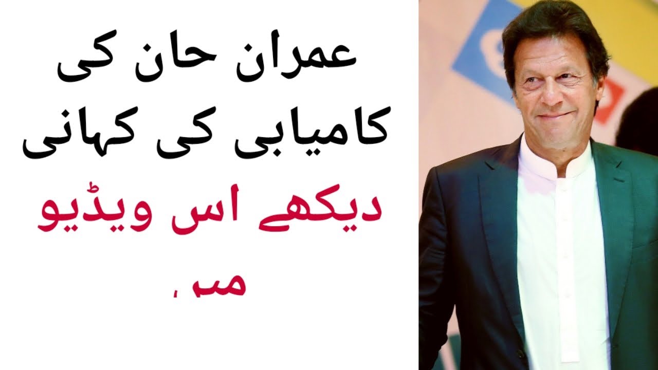 Imran Khan Complete Biography in Urdu.Daily news.Pakistan - YouTube