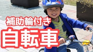 【初めて体験！】たった”1時間”で補助輪付き自転車が乗れた♪