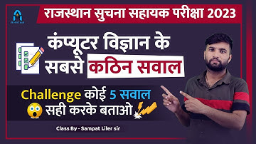 suchna sahayak important question 📑| computer ke sawal | computer ke jaruri sawal | sampat liler sir