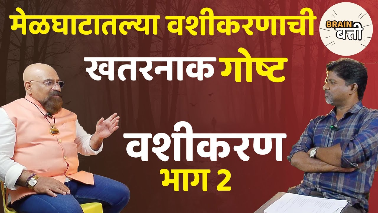 Brain Batti|Nilawanti वशीकरण|Guru Dr.Giri|Ravi Bhise|Podcast|Vashikaran|वशिकरणाचा अनुभव |