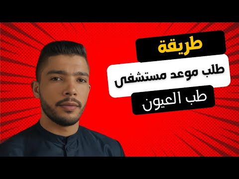 طريقة طلب موعد في مستشفى صداقة كوبا و الجزائر طب العيون مستشفى ورقلة و الجلفة لطب العيون