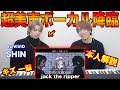 【SHIN】超美声ボーカル降臨!本人解説が参考になりすぎた...【キズ 一撃 - jack the ripper】リアクション