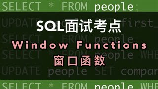 数据分析SQL面试小考点｜最难搞定的WINDOW FUNCTION解析，保姆教程