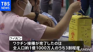 フィリピン ３日間のワクチン集中接種キャンペーン［新型コロナ］