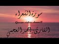 سورة الشعراء القارئ احمد العجمي