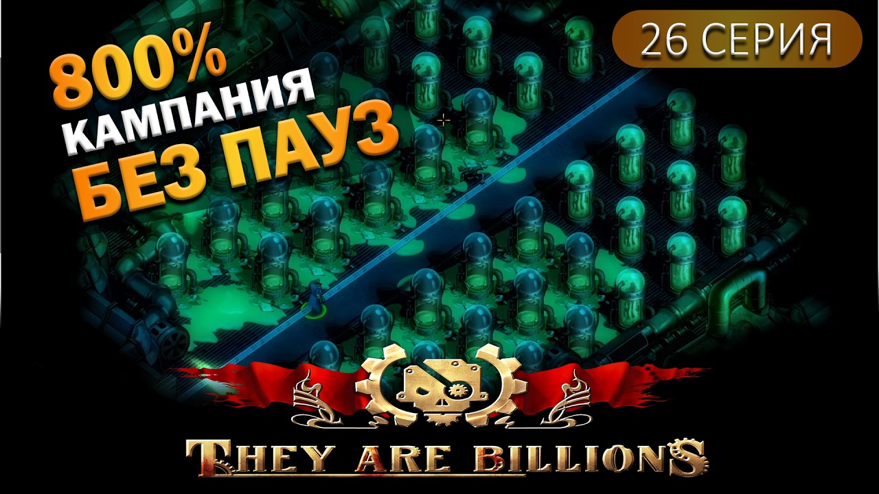 Орда Веномов и Лаборатория Омикрон | 26 Серия | They Are Billions