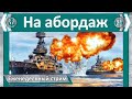 На Абордаж! С Etric`ом и Ara90rN`ом | World of Warships