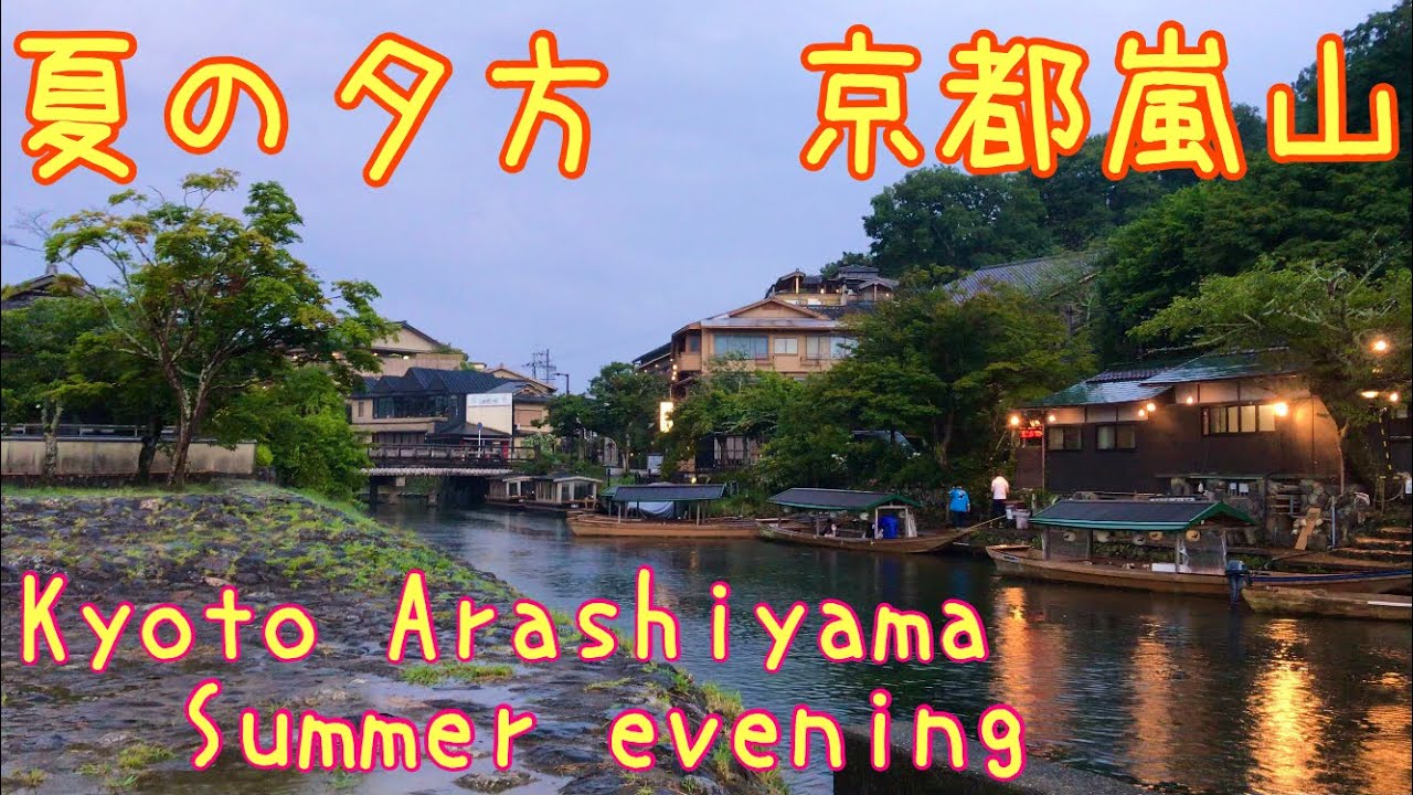 京都嵐山 夏の夕方 Kyoto Arashiyama Evening 21年7月30日 Youtube
