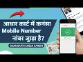 घर बैठे चेक करें आधार कार्ड में कौन सा नंबर जुड़ा है | Aadhaar Mobile Number Verify Online 2025