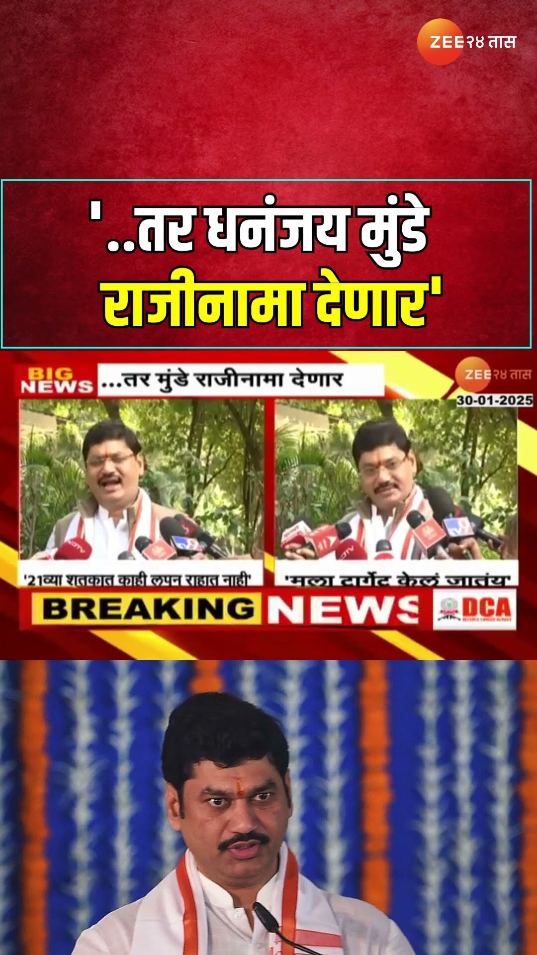 Dhananjay Munde Resign Update  ।  '..तर Dhananjay Munde राजीनामा देणार'; मंत्रिपद राहणार की जाणार?