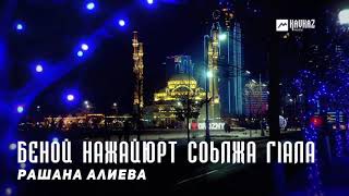 Рашана Алиева - Беной нажайюрт соьлжа гlала | KAVKAZ MUSIC CHECHNYA