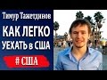 Как уехать в США? Самый простой способ уехать в США [Тимур Тажетдинов]