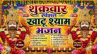 LIVE: NONSTOP KHATU SHYAM BHAJAN : MOST POPULAR SHYAM BABA BHAJAN : SHYAM JI BHAJANS