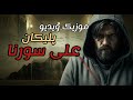 موزیک ویدیو پلیکان از علی سورنا