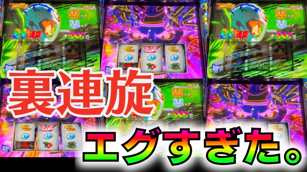 スマスロ モンキーターンV】裏連旋（裏連戦）ノーカット！［スロット