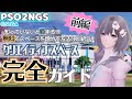 【PSO2NGS】クリエイティブスペース完全ガイド前編！無料でスペースを増やす方法や初心者必見の操作方法などどこよりも詳しく徹底解説！【クリエイティブスペース】