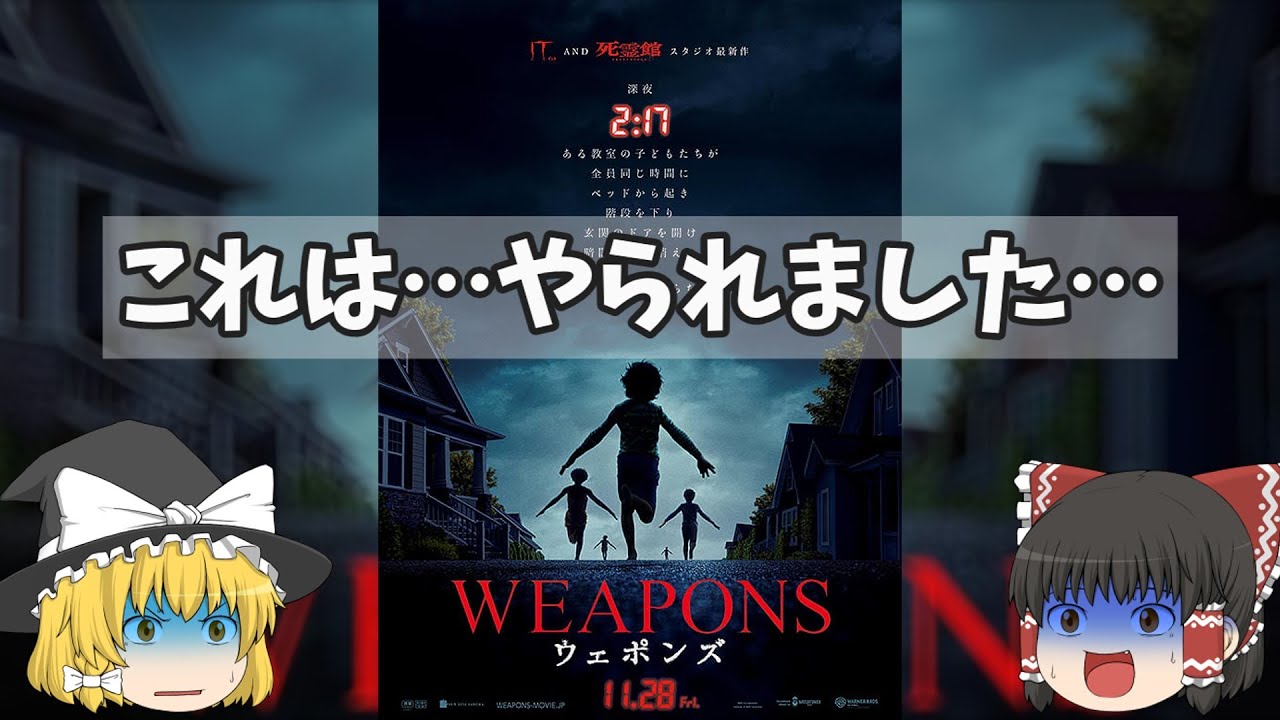 全ては手のひらの上！ネタバレ厳禁の考察ホラー！『WEAPONS／ウェポンズ』