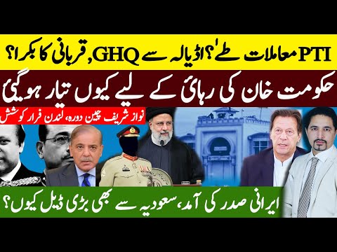 How is Situation Changing? Adiala to GHQ? Scapegoat? Iran President in Pakistan 