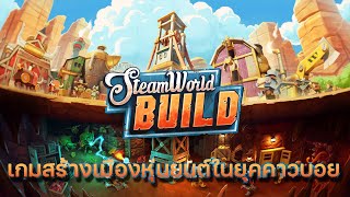 SteamWorld Build | EP.1 เริ่มสร้างเมืองหุ่นยนต์ในยุคคาวบอย