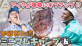【絶品キャンプ飯登場も】かほなん流　ミニマムキャンプ 第6話「おぎやはぎのハピキャン」【おぎやはぎ】【かほなん】【アイクぬわら】