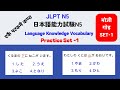 JLPT N5 || Moji Goi || मोजी गोइ || SET - 1 || Test set एकै चोटीमा कण्ठ || Language Knowledge Vocab