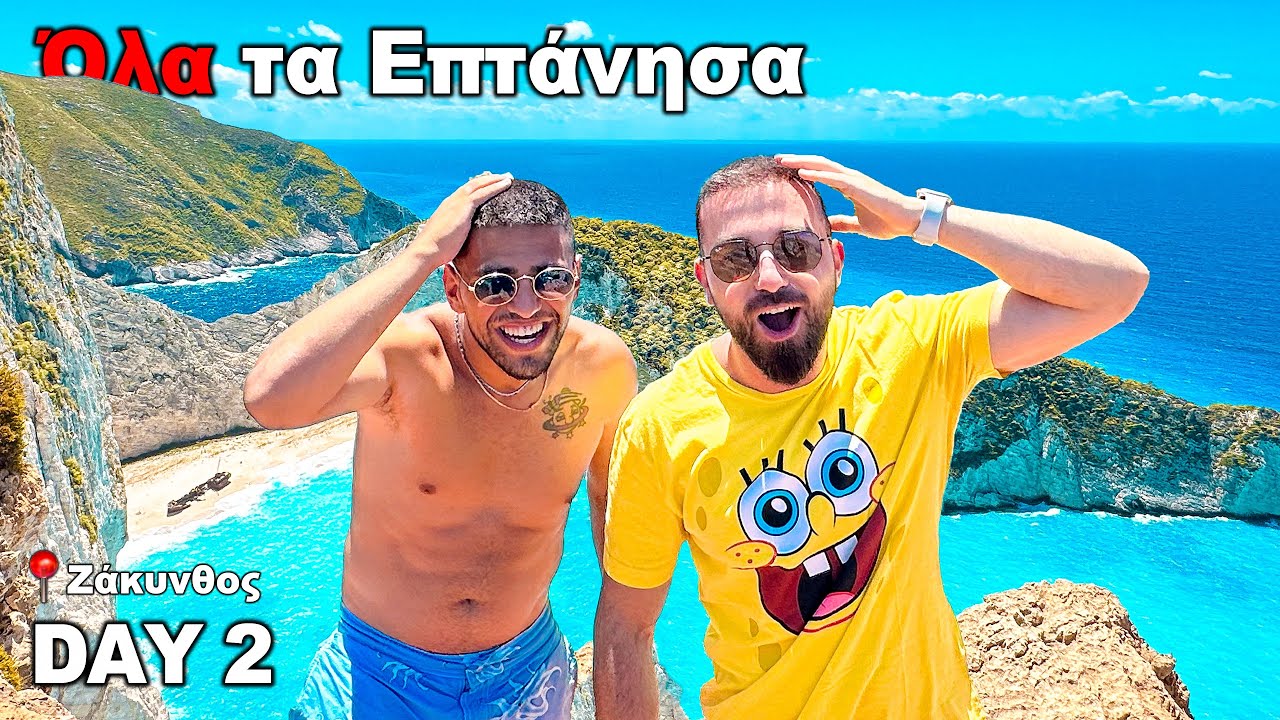 7 ημέρες ΟΛΑ τα Επτάνησα | Ζάκυνθος