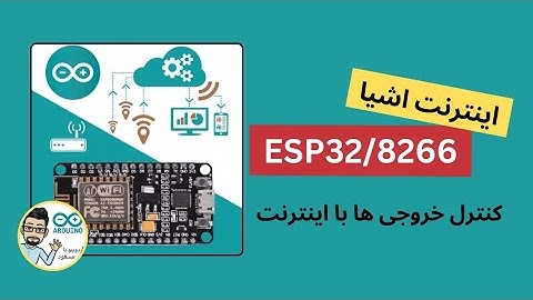 تمام وسایل برقی را با اینترنت کنترل کن! کنترل خروجی های ESP با اینترنت