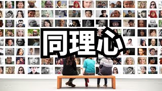 千万不要这样同理别人 | 爱丽丝与兔子洞 Alice & Rabbit Hole