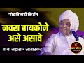 नवरा बायकोने कसे असावे ? बाबा महाराज सातारकर यांचे किर्तन ! Baba Maharaj Satarkar Kirtan Kirtan २०२१