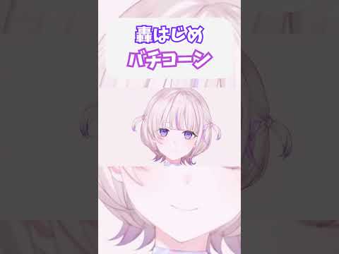 轟はじめによるバチコーン【轟はじめ/ホロライブ切り抜き】