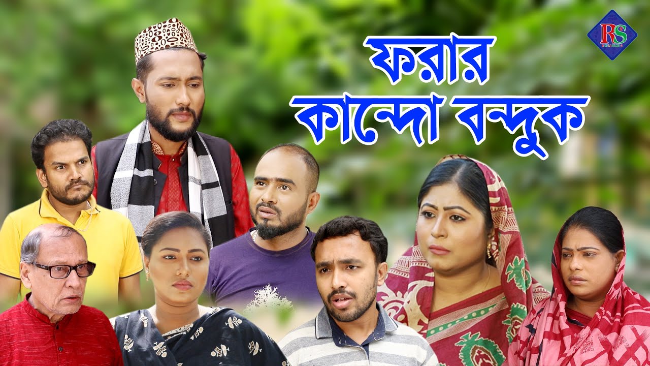 সিলেটি নাটক | ফরার কান্দো বন্দুক | SYLHETI NATOK | FORAR KANDO BONDUK | BANGLA NATOK 2022