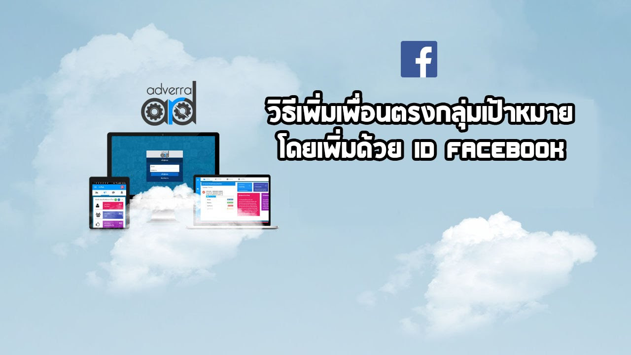 หาไอดีเฟส Update New วิธีเพิ่มเพื่อนตรงกลุ่มเป้าหมาย โดยเพิ่มด้วย ID Facebook
