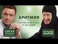 Аритмия. Опасна ли она? Профилактика и лечение. Кардиолог Сергей Моисеенко «Давайте жить здорово!»