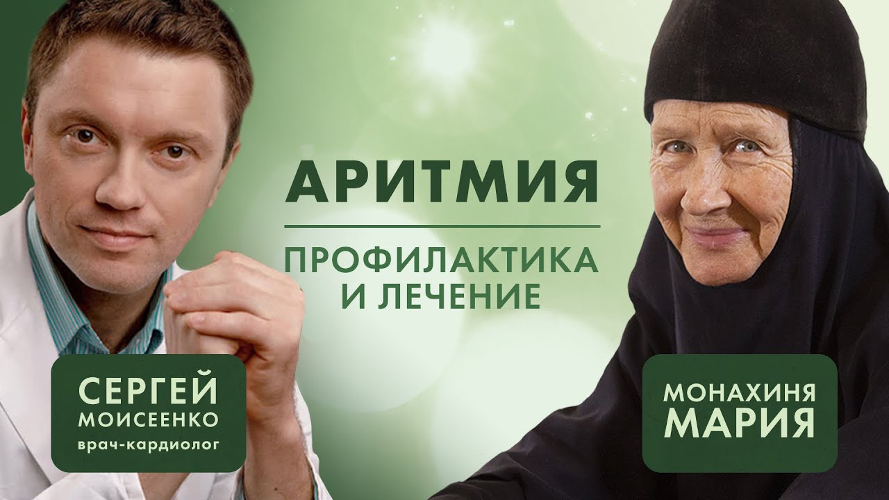 Аритмия. Опасна ли она? Профилактика и лечение. Кардиолог Сергей ...